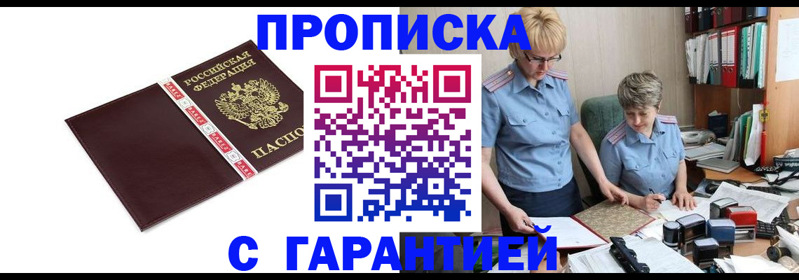 прописка в Великих Луках